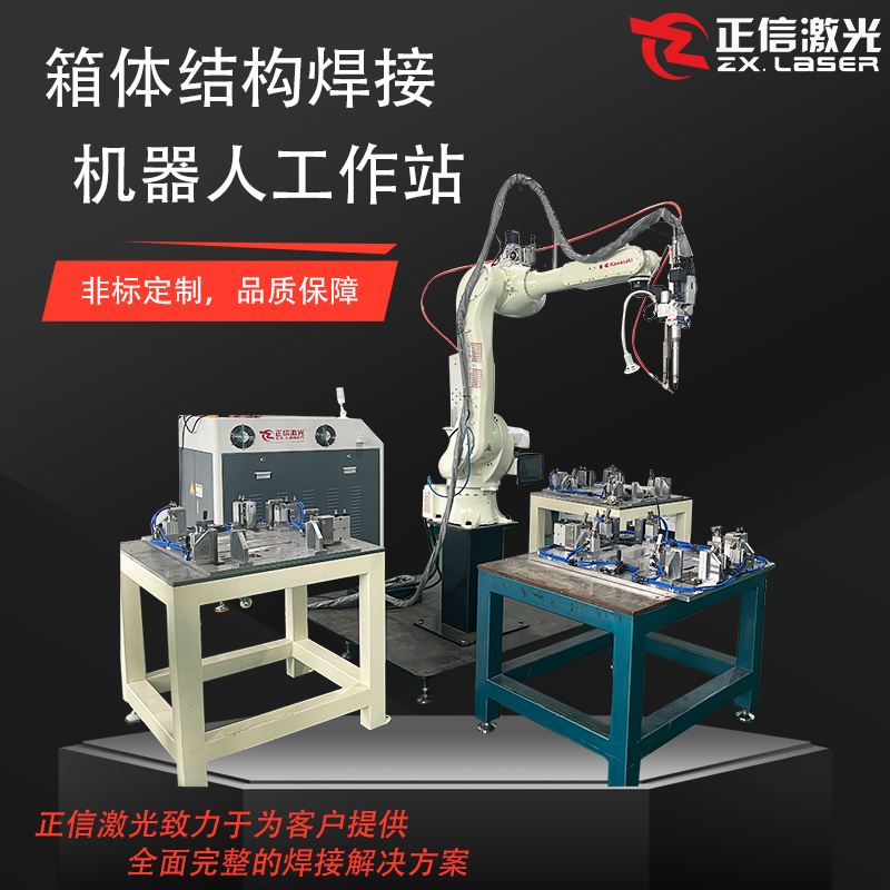箱体结构焊接机器人工...