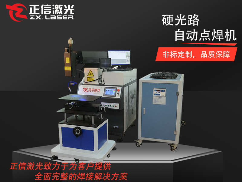 自动化激光点焊机